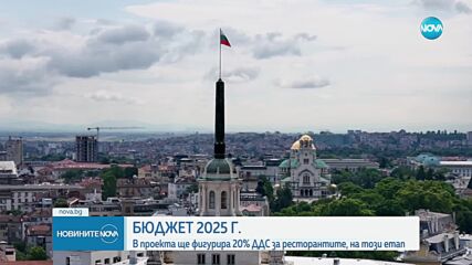 Бюджет 2025: В проекта ще фигурира 20% ДДС за ресторантите