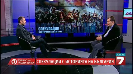 Лъжите в българската история - Въпрос на гледна точка