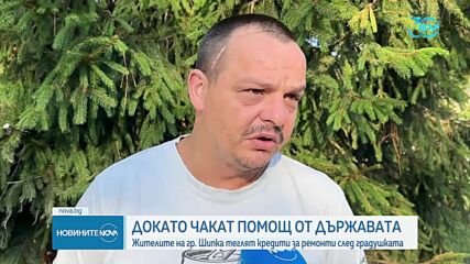 След градушката: Защо се бави обещаната държавна помощ за хората в Шипка