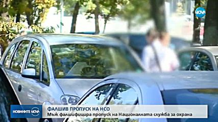 Измама с фалшив пропуск на НСО