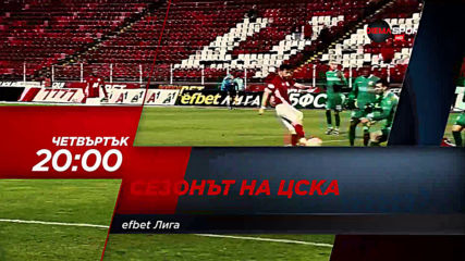 Сезонът на ЦСКА на 14 май, четвъртък от 20.00 ч. по DIEMA SPORT