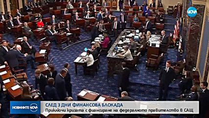 Приключи кризата с финансирането на американското правителство
