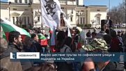 Мирно шествие тръгва по софийските улици в подкрепа на Украйна