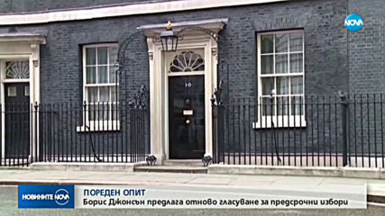 Борис Джонсън ще търси нов път към предсрочни избори в страната