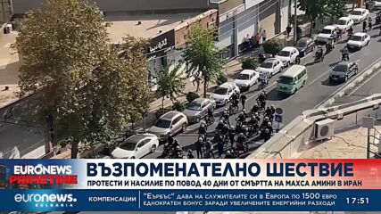 Протести и насилие по повод 40 дни от смъртта на Махса Амини в Иран