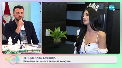 Венцислава Тафкова: „Негативно отношение получавам само от жени” - „На кафе” (05.01.2021)