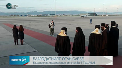Благодатният огън слезе