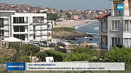Влиза в сила забраната за строителство по Черноморието