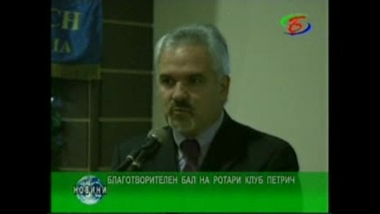 За поредна година се проведе благотворителния бал на Ротари клуб Петрич - Новини на Кт Бац 20.12.10 