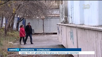 Само 15% от двойките без деца са склонни да простят изневяра