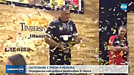 Определиха най-добрия дървар на света (ВИДЕО)