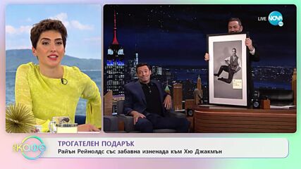 Трогателен подарък - Райън Рейнолдс със забавна изненада към Хю Джакмън - „На кафе” (08.04.2022)