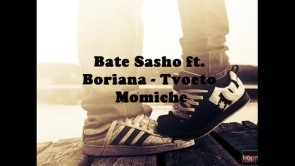 * Bate Sasho ft. Boriana - Tvoeto Momiche *