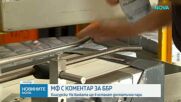 МФ с коментар за ББР