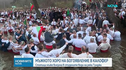 Стотици мъже влязоха в студените води на река Тунджа на Богоявление