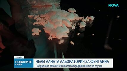 Повдигнаха обвинения на 8 души за производство и разпространение на фентанил за над 157 млн. евро
