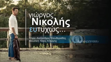 Гръцко 2014! Giorgos Nikolis - Eutixos