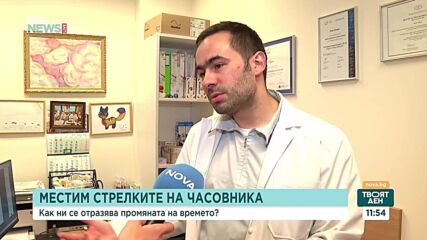 д-р Чипев: Промяната на часовото време създава стрес на организма