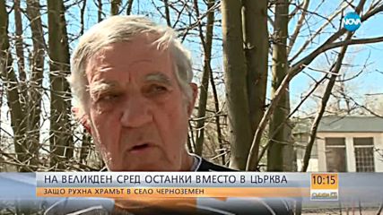 Сред останки вместо в църква: Защо рухна храм в село Черноземен?