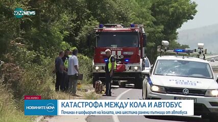Автобус и кола се удариха на Е-79, има жертва и ранени