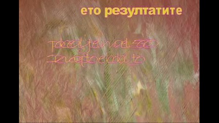 Резултатите