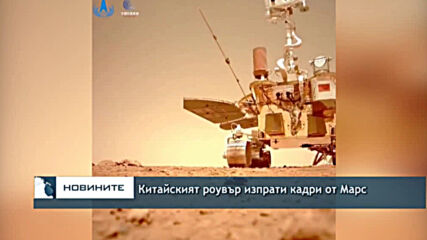 Китайският роувър изпрати кадри от Марс