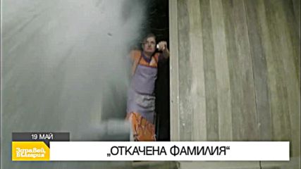 В „Здравей, България” на 19 май очаквайте