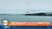 Българският кораб в Антарктида потегля обратно към България