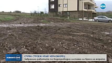 Забраниха изграждането на водопроводна система край Черноморец
