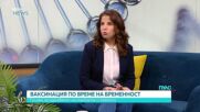 Ваксините по време на бременност: Безопасност, препоръки и научни факти