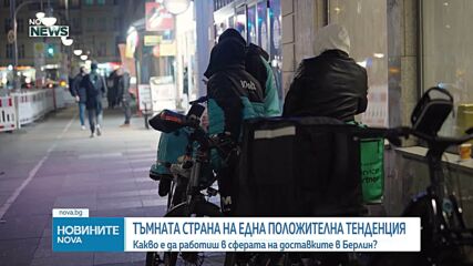 Какво е да работиш в сферата на доставките в Берлин