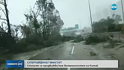 СУПЕРТАЙФУНЪТ "МАНГХУТ": Стихията се придвижва към вътрешността на Китай