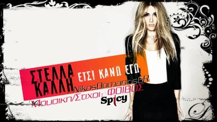 New Stella Kalli _ Etsi kano ego (new Official Song 2013) [hq]