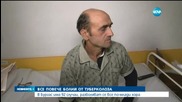 Все повече болни от туберкулоза