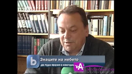 Знаците на небето - Две рядки явления в новогодишната нощ