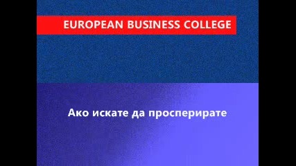 Eвропейски Бизнес Колеж
