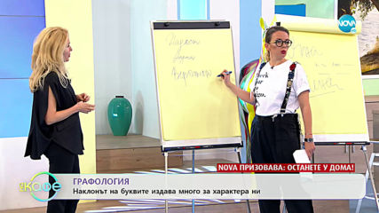 Графология - Размерът на буквите е от значение - „На кафе” (19.03.2020)
