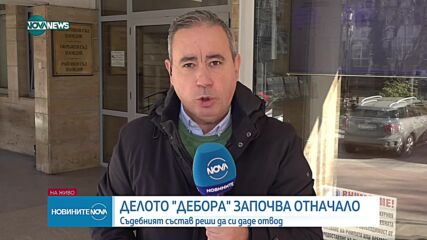 Делото „Дебора” започва отначало