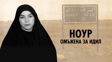 Разтърсващият разказ на вдовица от ИДИЛ