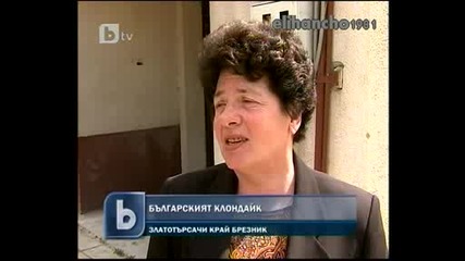 Българският Клондайк - Треска за Злато в Брезник