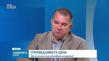 Богомил Николов: По-ниските цени ще дойдат от по-добро производство