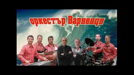 Оркестър Варненци - Станчо гайда - Помпа