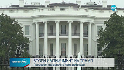 Ясно е кога започва вторият процес по импийчмънт на Тръмп