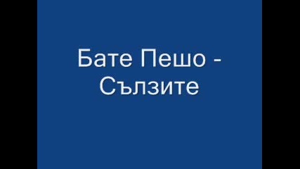 Бате Пешо - Сълзите