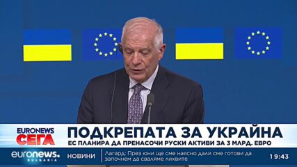 ЕС планира да пренасочи към Украйна руски активи за 3 млрд. евро