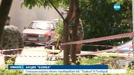 Продъжава акция "Бомба" в Пловдив