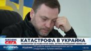 Вътрешният министър на Украйна загина в катастрофа с хеликоптер край Киев