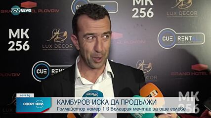 Мартин Камбуров отпразнува голмайсторския си рекорд