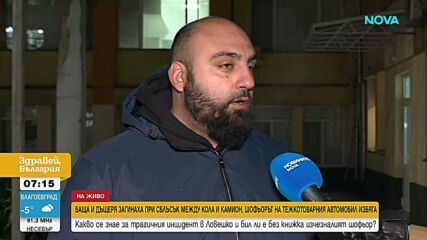 След тежката катастрофа, при която загинаха два души край град Левски:  Какво е състоянието на останалите пасажери?