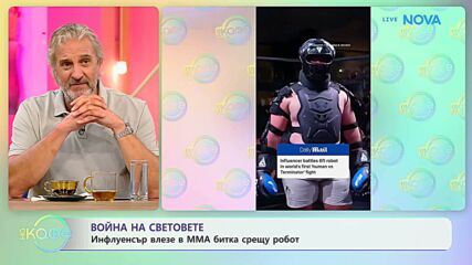 Инфлуенсър влезе в MMA битка с робот | На кафе | 24 септ. 2026